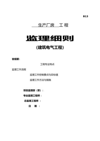 工程建筑电气监理实施细则