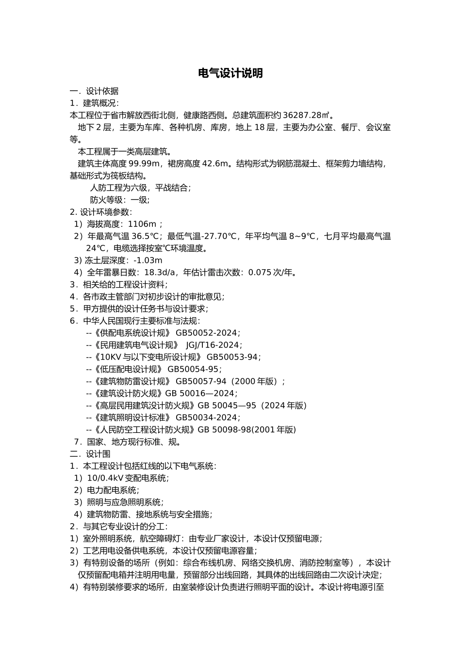 工程建筑电气设计说明标准版_第1页