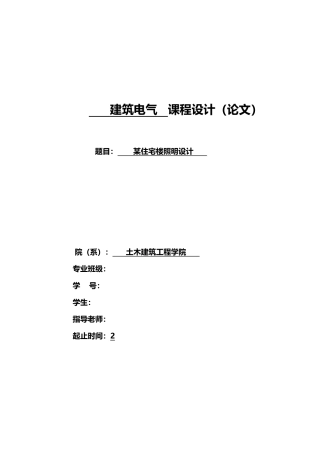 工程建筑电气课程设计说明书
