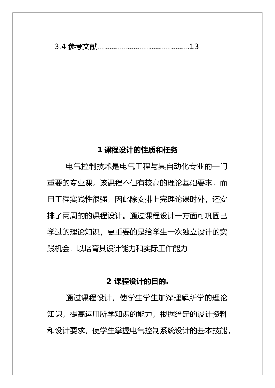 工程建筑电气控制课程设计报告书_第2页