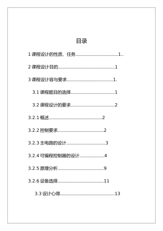 工程建筑电气控制课程设计报告书