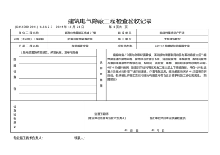 工程建筑电气隐蔽工程检查验收记录1