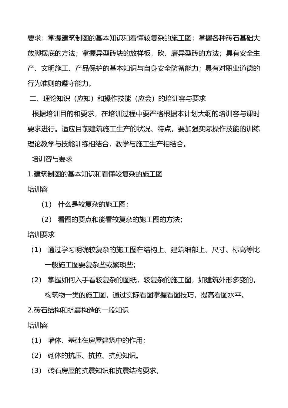 工程建筑砌筑工教学计划与大纲_第3页