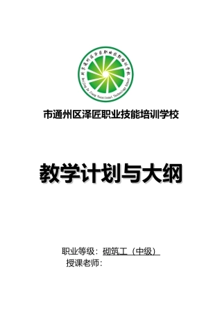 工程建筑砌筑工教学计划与大纲