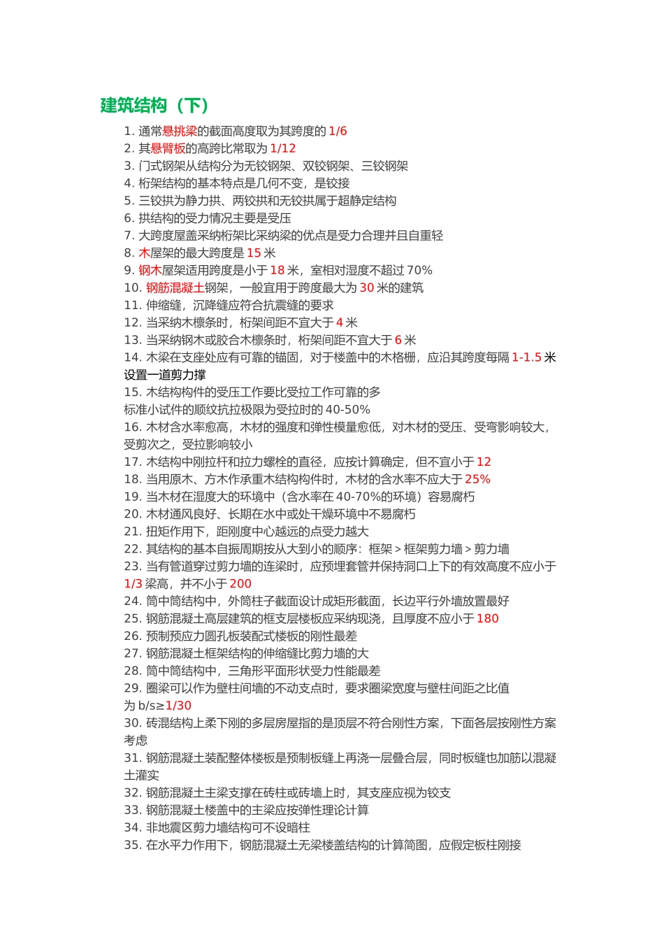 工程建筑结构_第1页