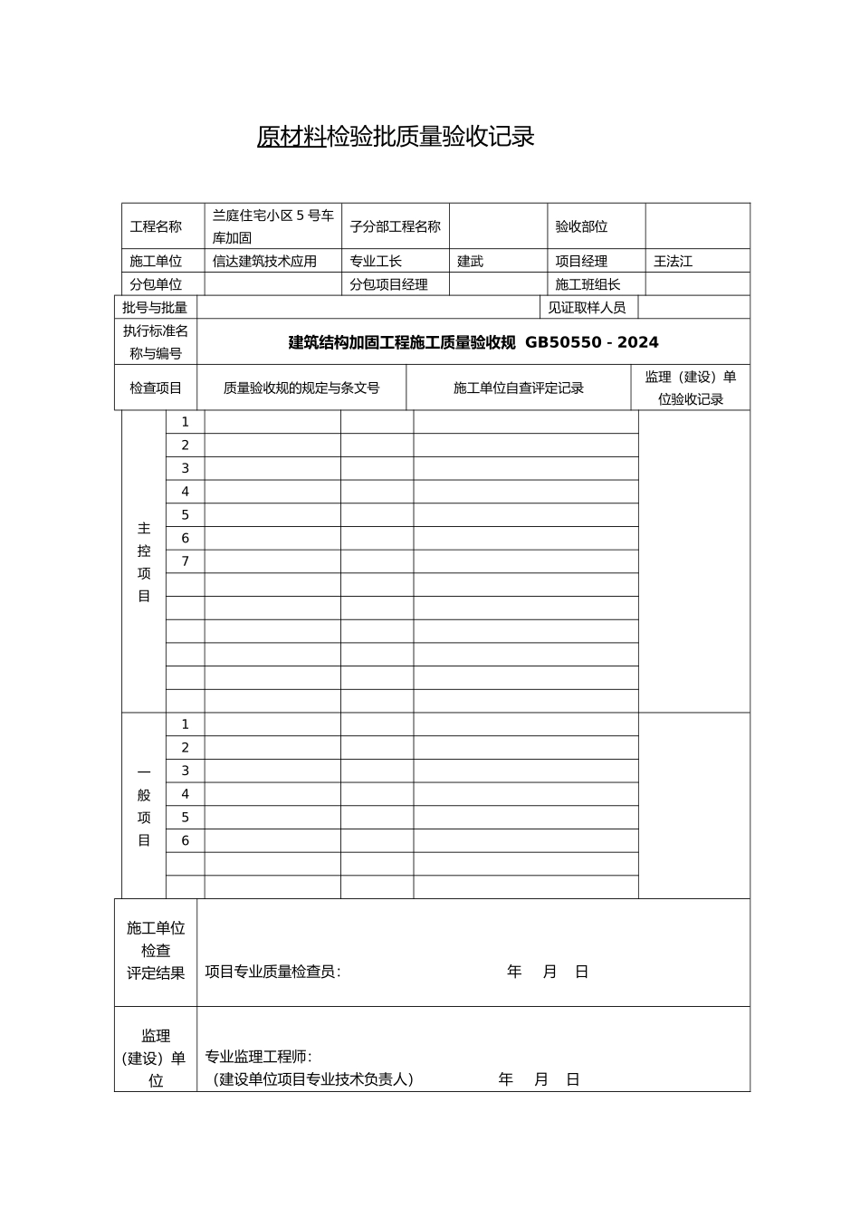 工程建筑结构加固工程施工工程质量验收规范表格模板_第1页