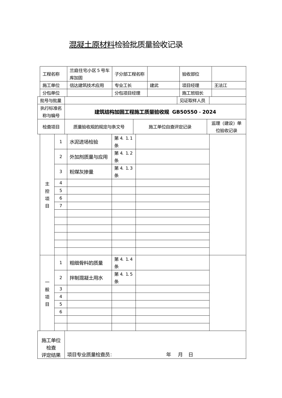 工程建筑结构加固工程施工工程质量验收规范表格模板_第3页
