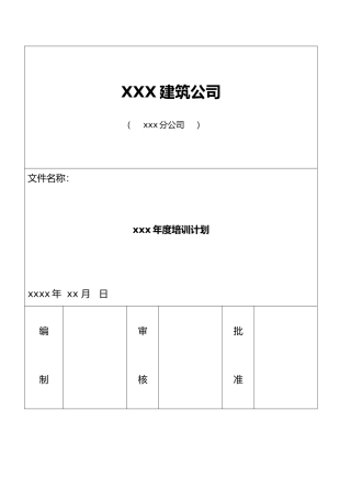 工程建筑类公司培训计划