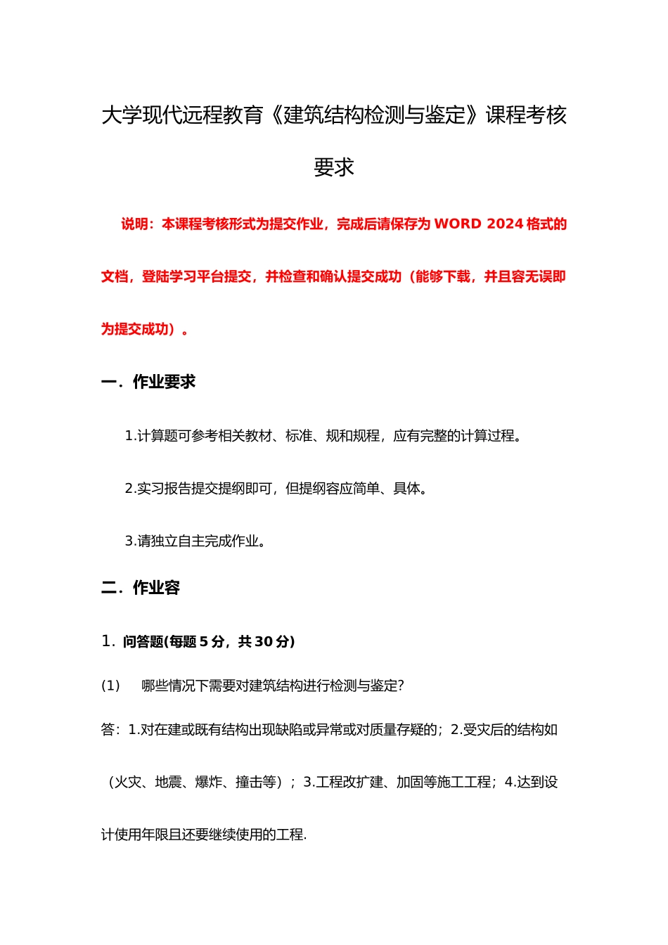 工程建筑结构检测与鉴定_第1页