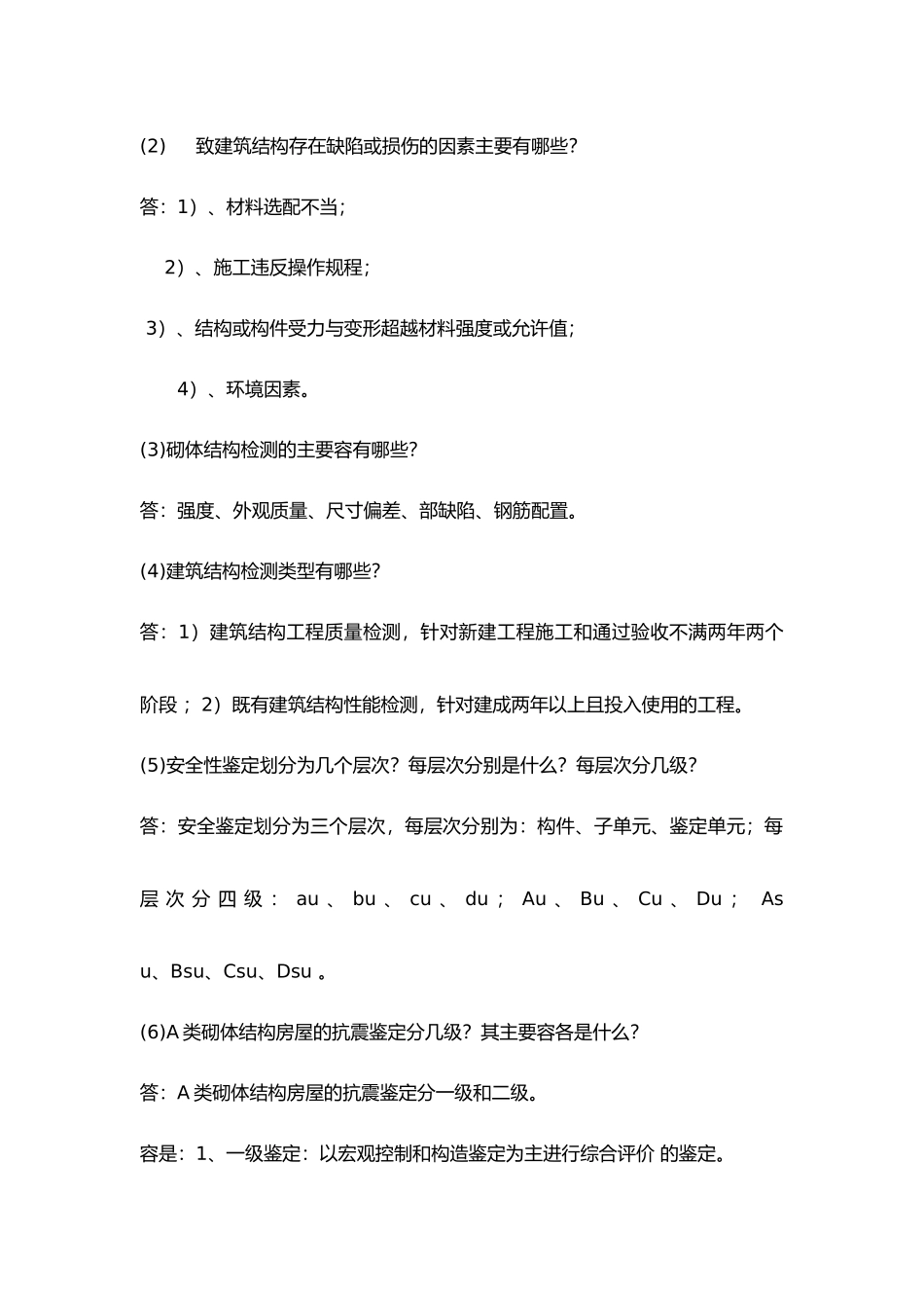 工程建筑结构检测与鉴定_第2页