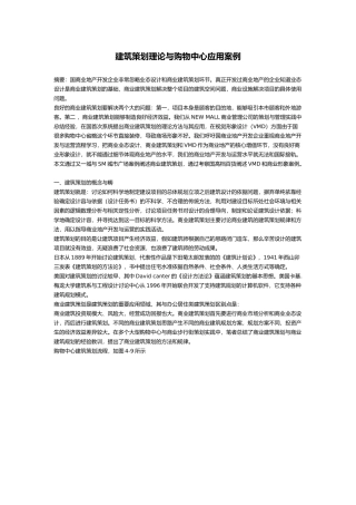工程建筑策划理论与购物中心应用案例