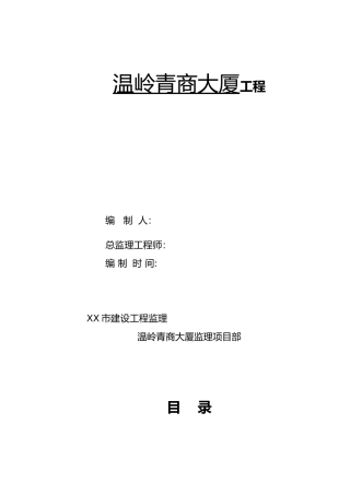 工程建筑给排水与消防安装工程监理实施细则