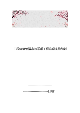 工程建筑给排水与采暖工程监理实施细则