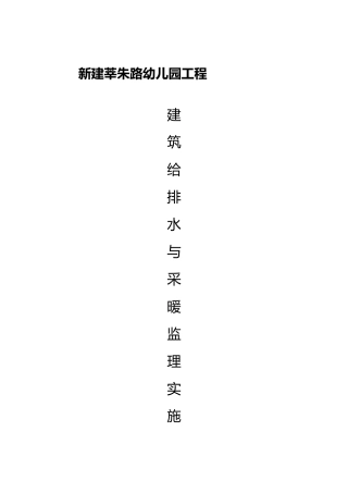 工程建筑给排水与采暖监理实施细则