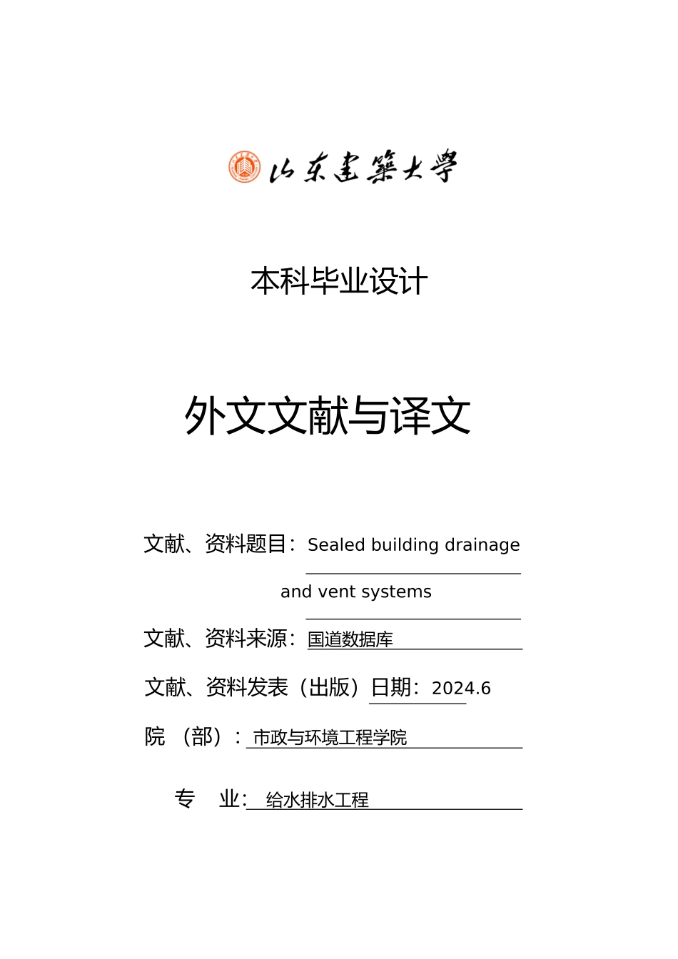 工程建筑给排水外文文献翻译1_第1页