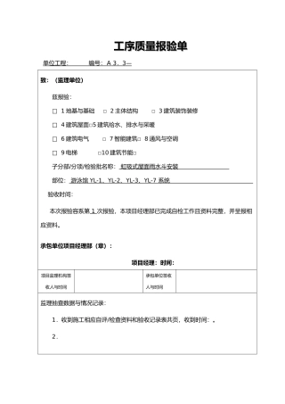 工程建筑给排水屋面虹吸雨水系统施工工程报验资料全