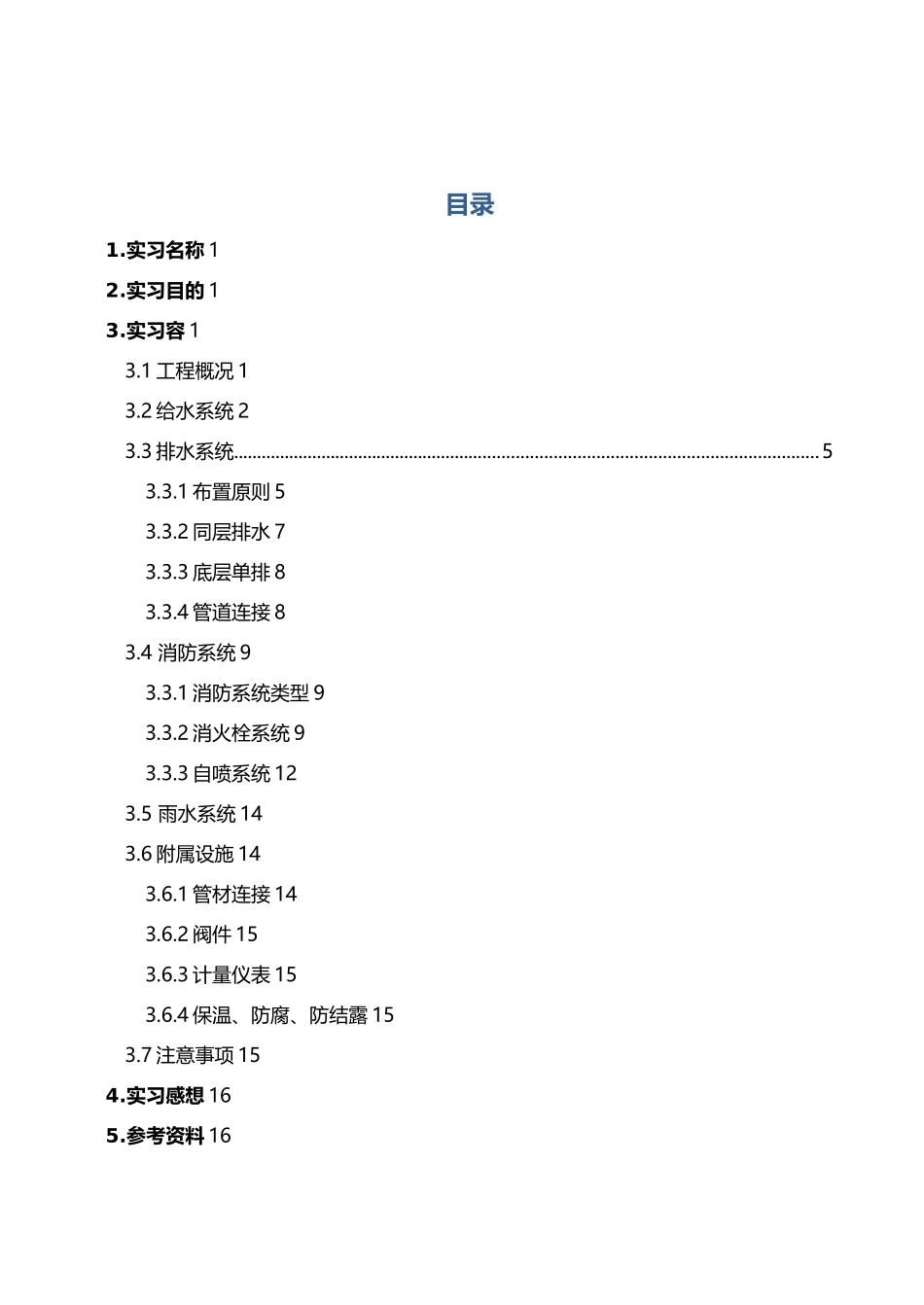 工程建筑给排水毕业实习报告范本_第1页