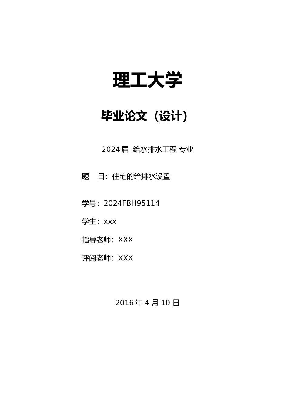 工程建筑给排水毕业论文_第1页