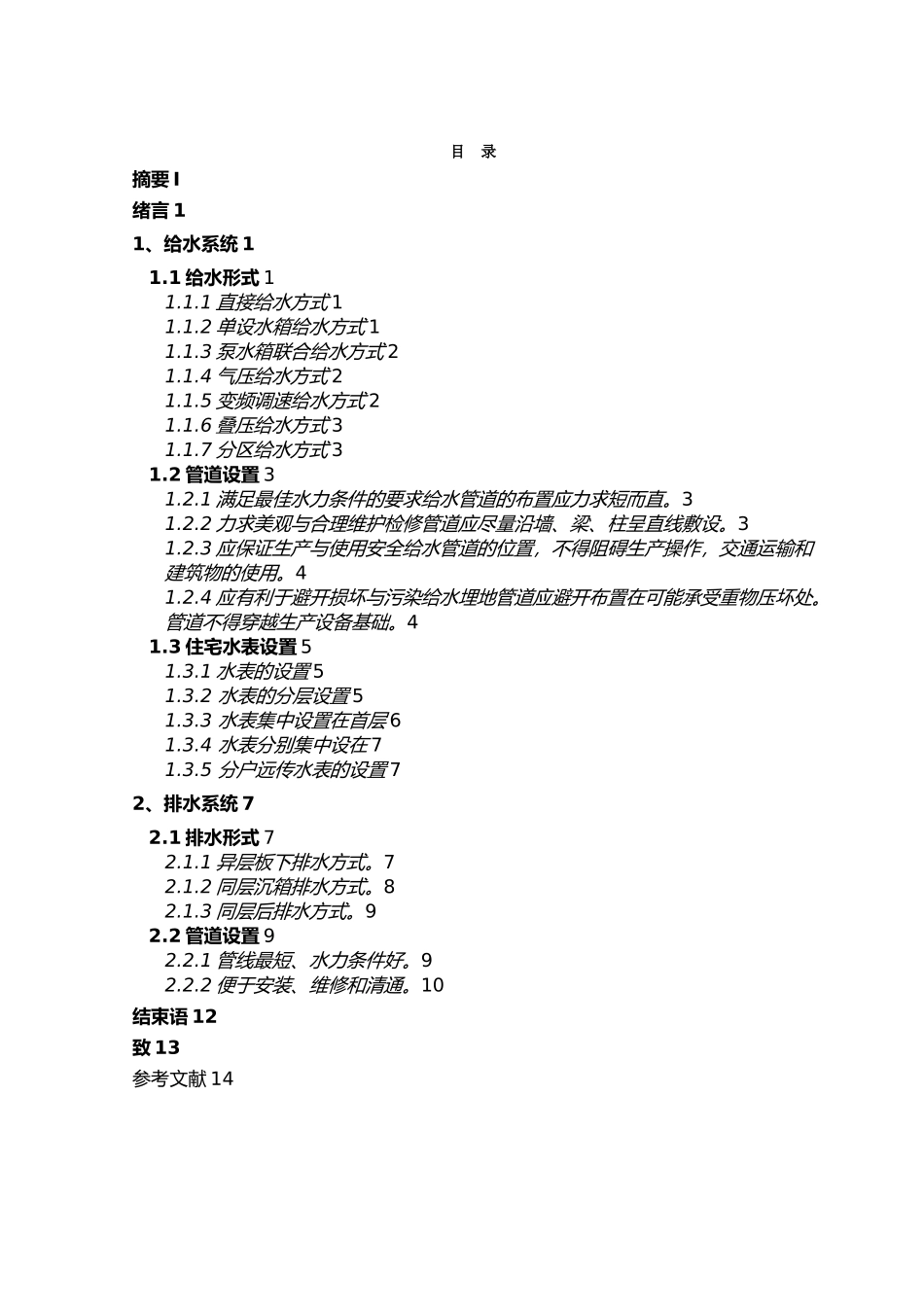 工程建筑给排水毕业论文_第3页