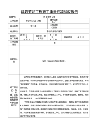 工程建筑节能专项验收报告