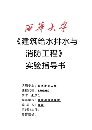 工程建筑给排水实验指导书12.5.10