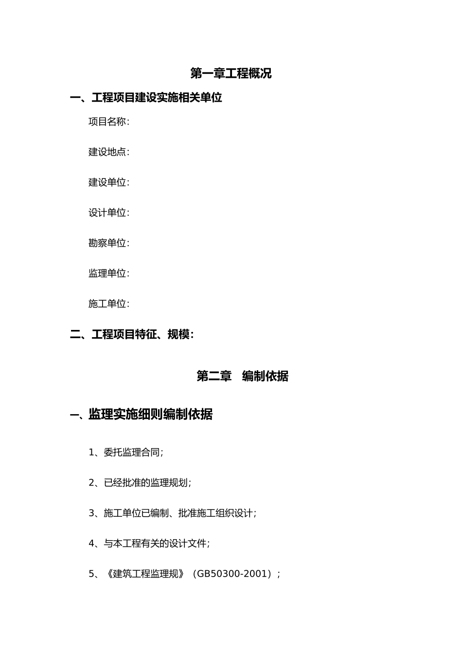 工程建筑给排水工程监理实施细则_第1页