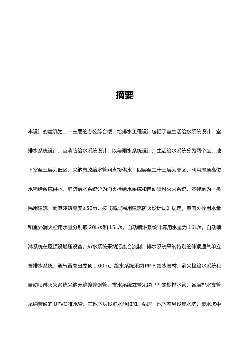工程建筑给排水毕业设计计算说明书_第2页