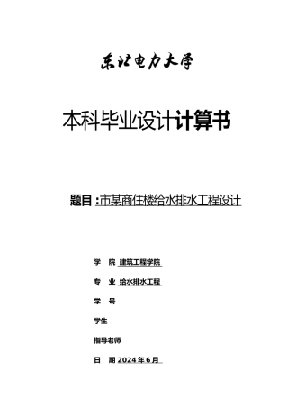 工程建筑给排水毕业设计计算说明书