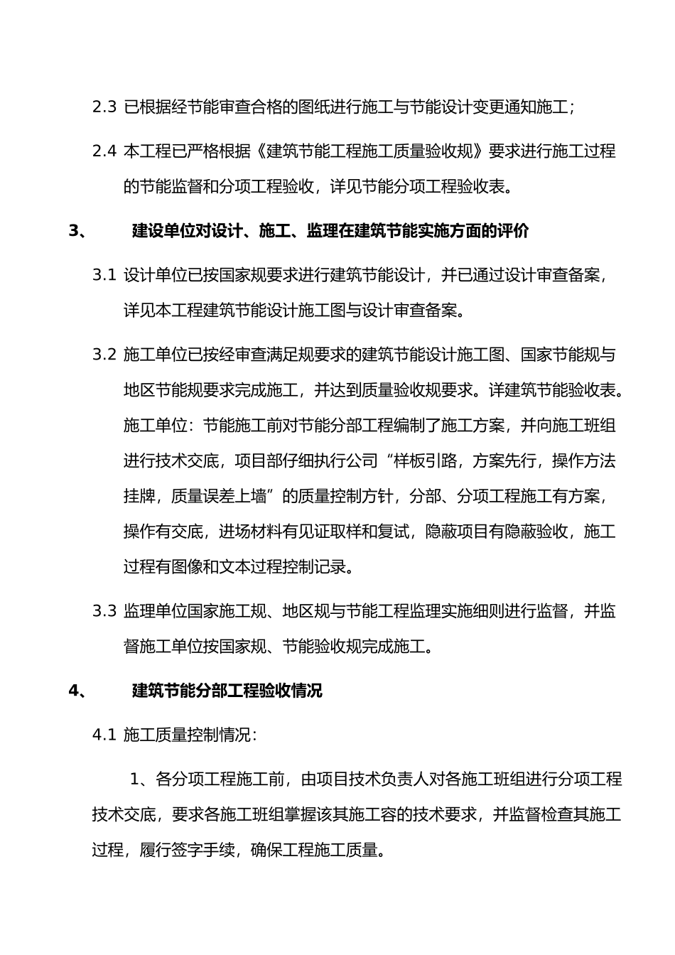 工程建筑节能分部工程施工工程质量验收自评报告书_第3页