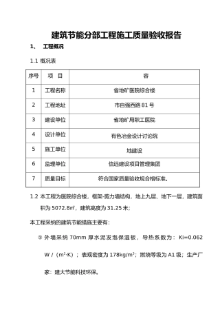 工程建筑节能分部工程施工工程质量验收自评报告书