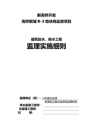 工程建筑给水、排水工程监理实施细则