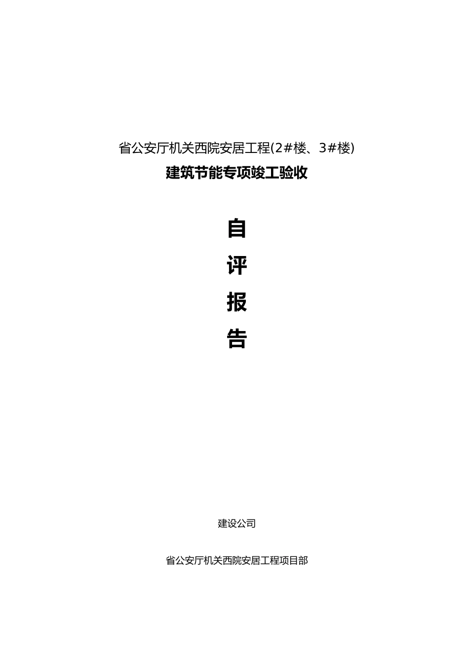 工程建筑节能专项竣工验收自评报告_第1页