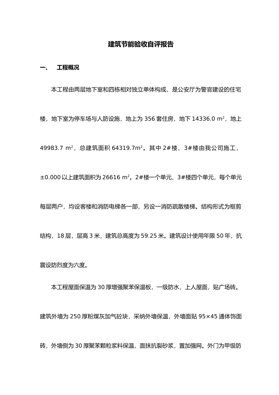 工程建筑节能专项竣工验收自评报告_第2页