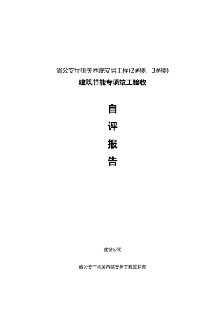 工程建筑节能专项竣工验收自评报告
