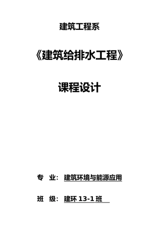 工程建筑给水排水毕业设计说明书