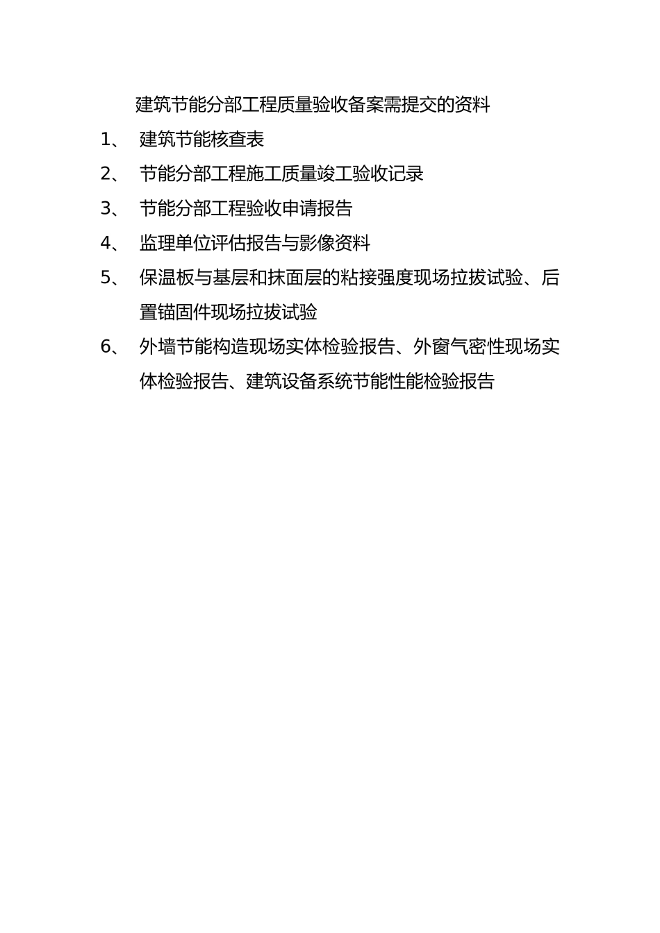 工程建筑节能分部工程质量验收程序文件_第2页