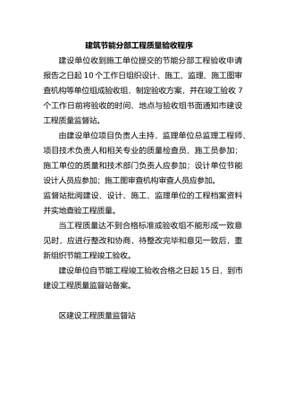 工程建筑节能分部工程质量验收程序文件