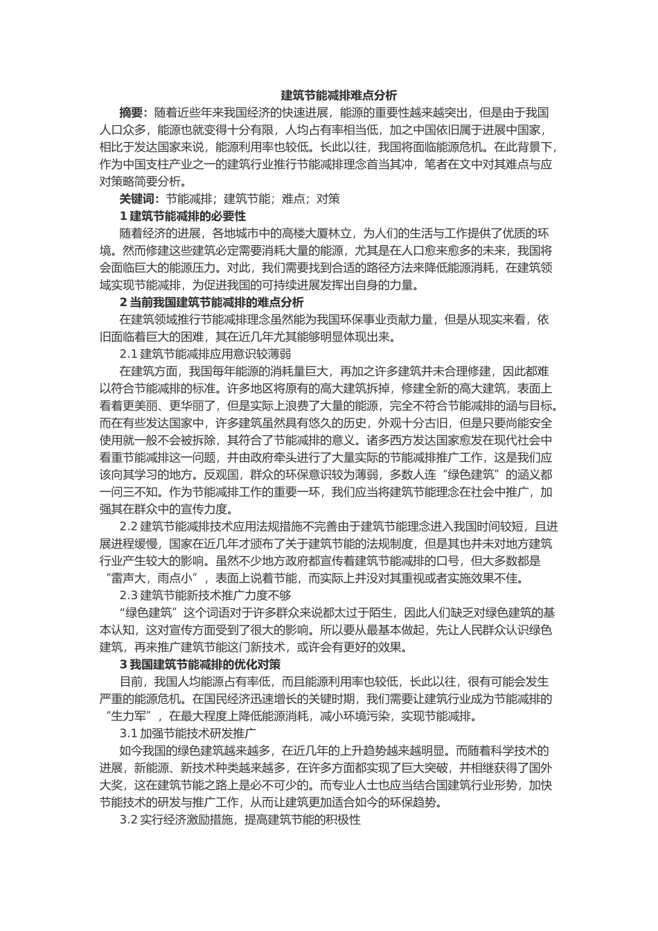 工程建筑节能减排难点分析报告_第1页
