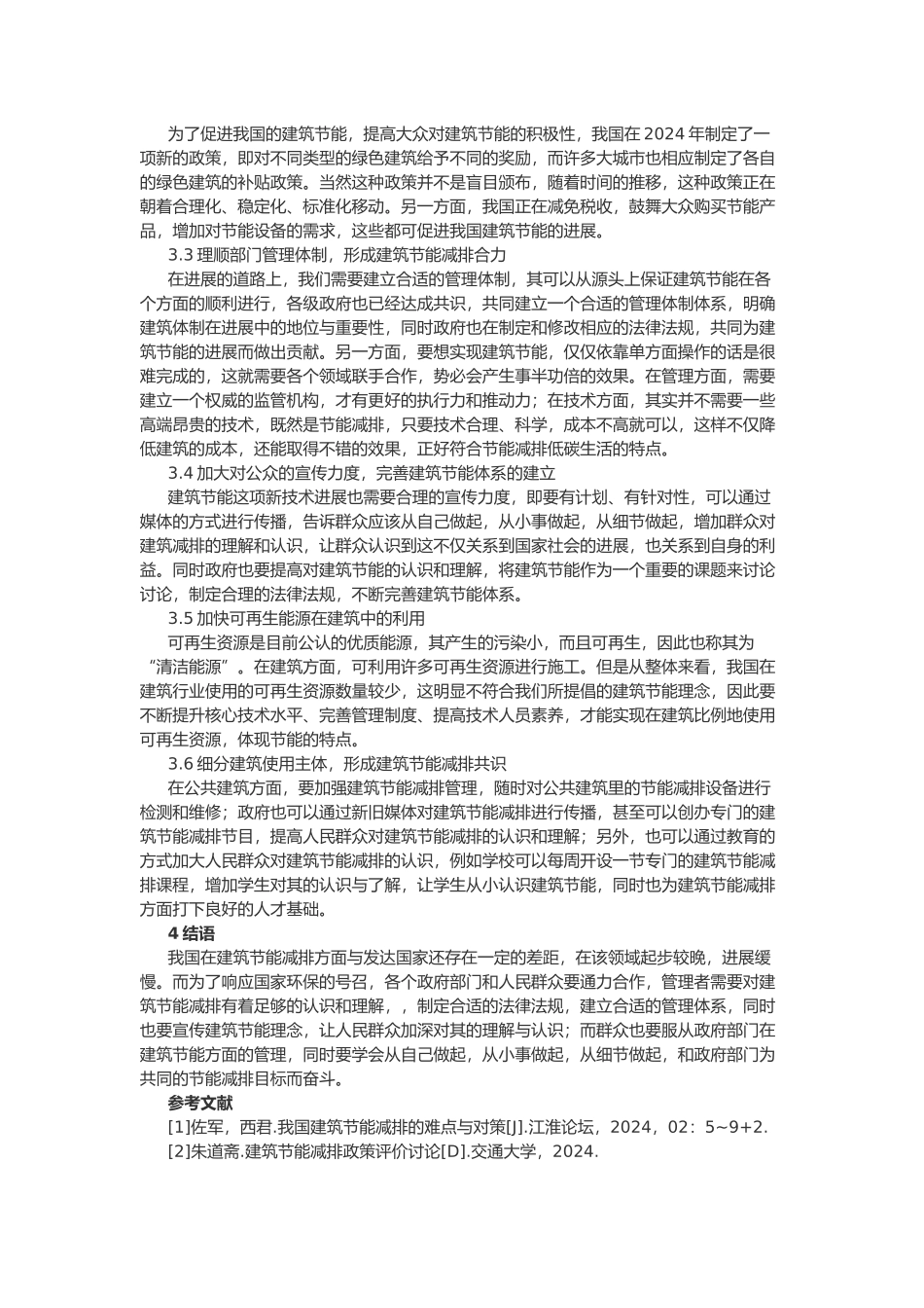 工程建筑节能减排难点分析报告_第2页