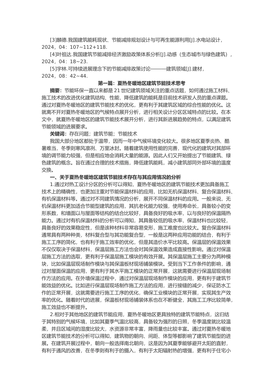 工程建筑节能减排难点分析报告_第3页