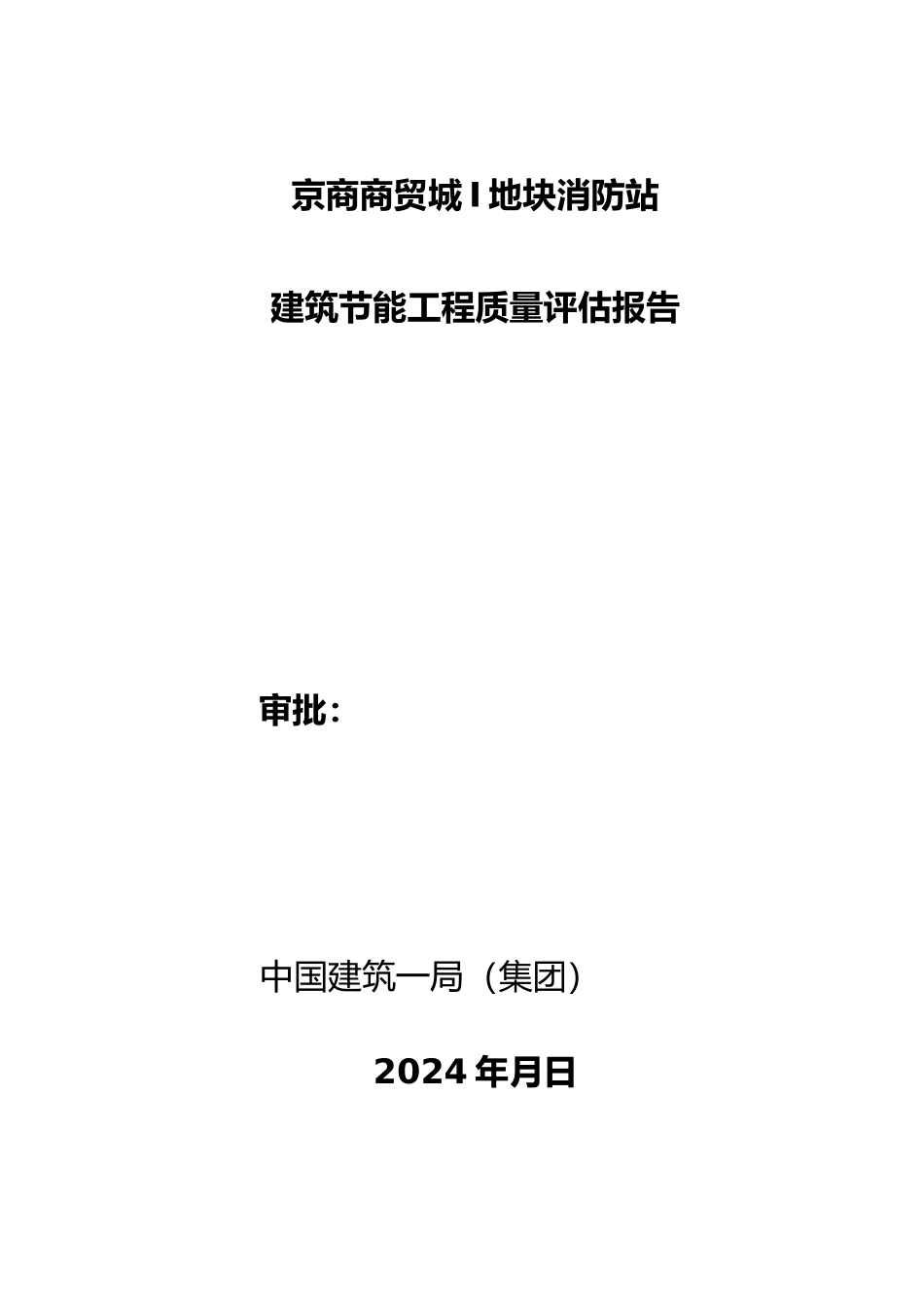 工程建筑节能分部工程自评报告书_第1页
