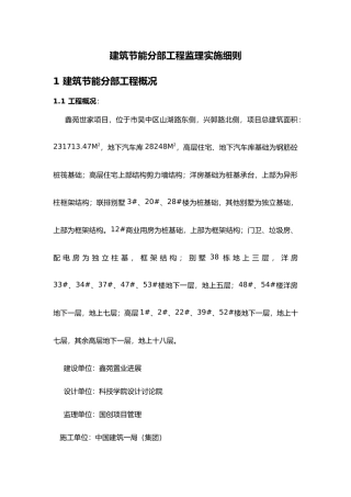 工程建筑节能分部工程监理实施细则