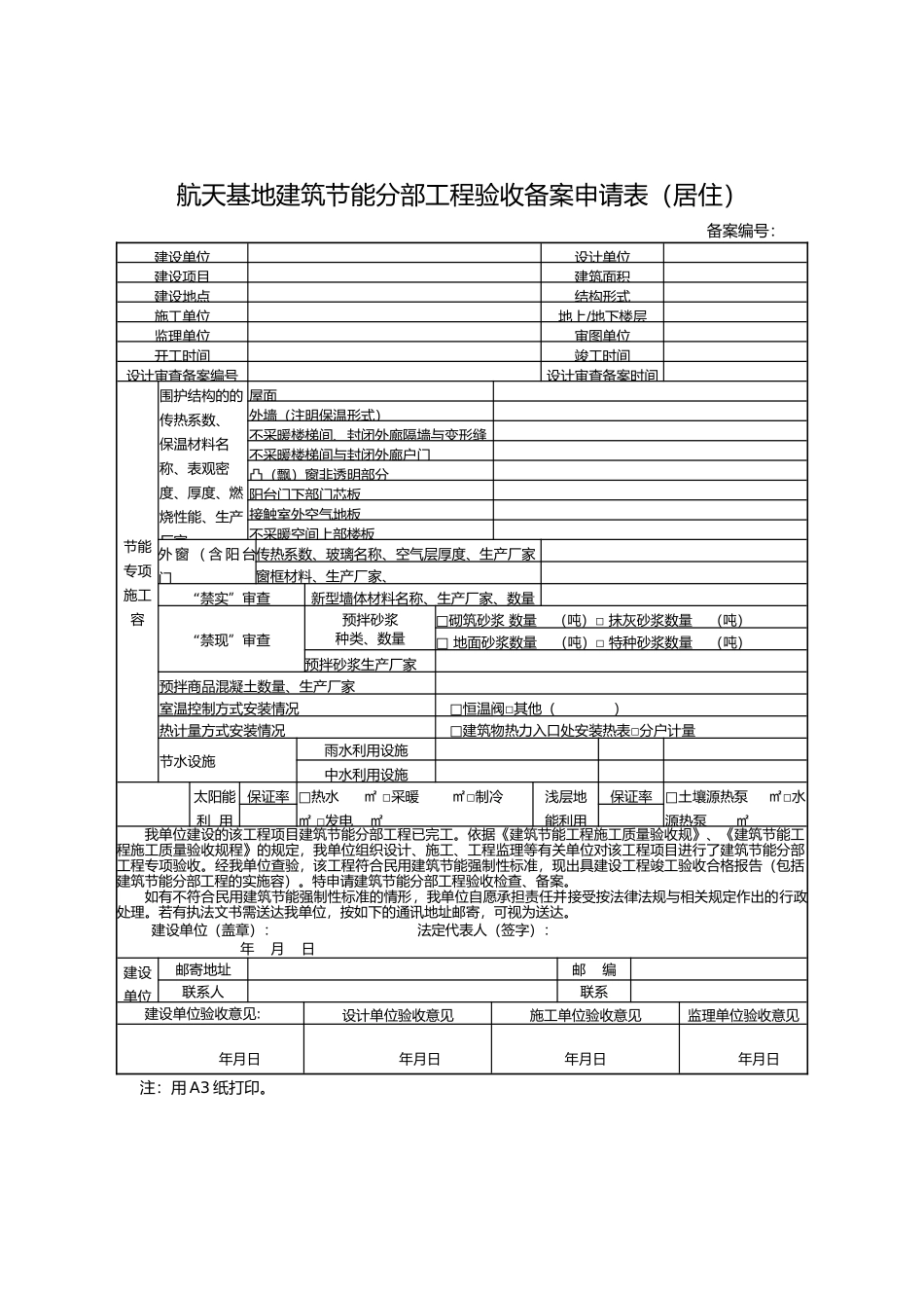 工程建筑节能分部工程验收备案办事表格模板_第1页