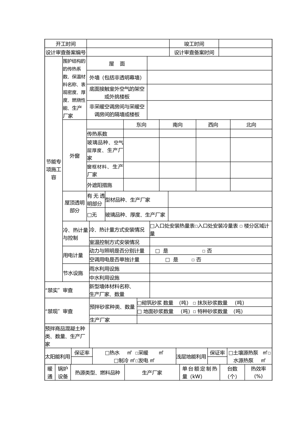 工程建筑节能分部工程验收备案办事表格模板_第3页