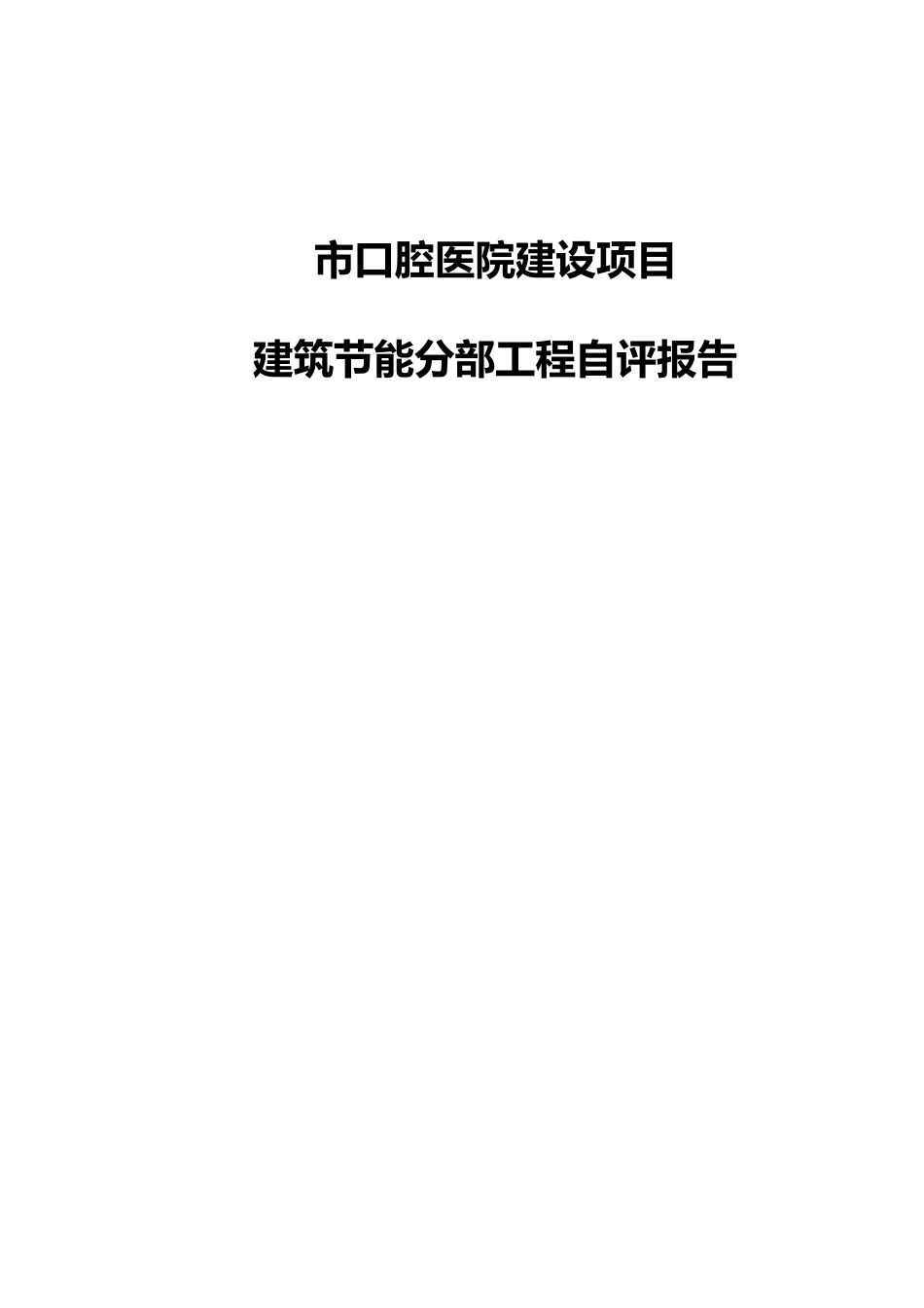 工程建筑节能分部工程验收自评报告书_第1页