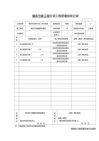 工程建筑节能分项工程质量验收记录表