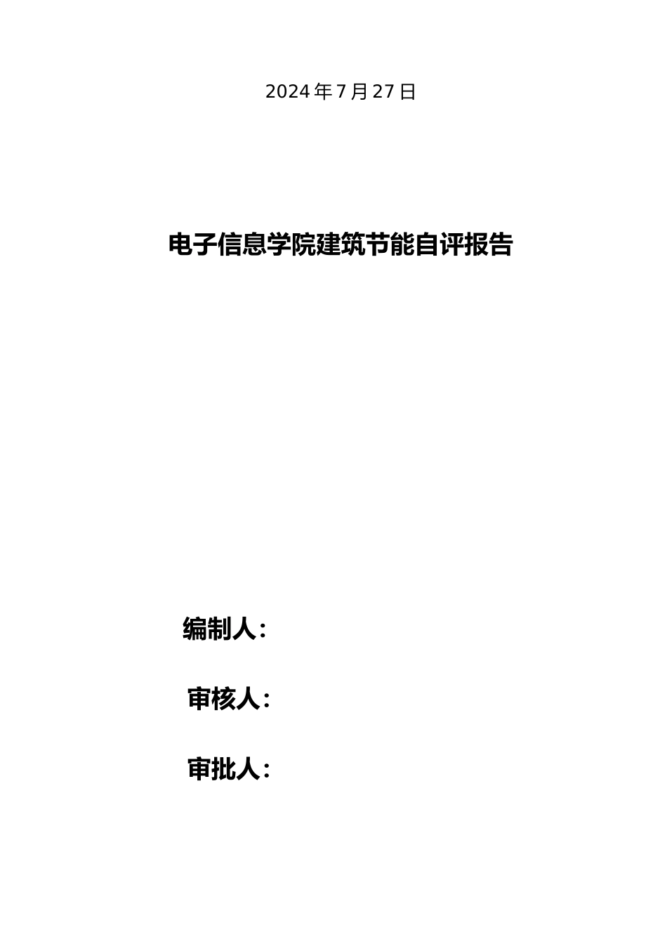 工程建筑节能分部验收自评报告书_第2页