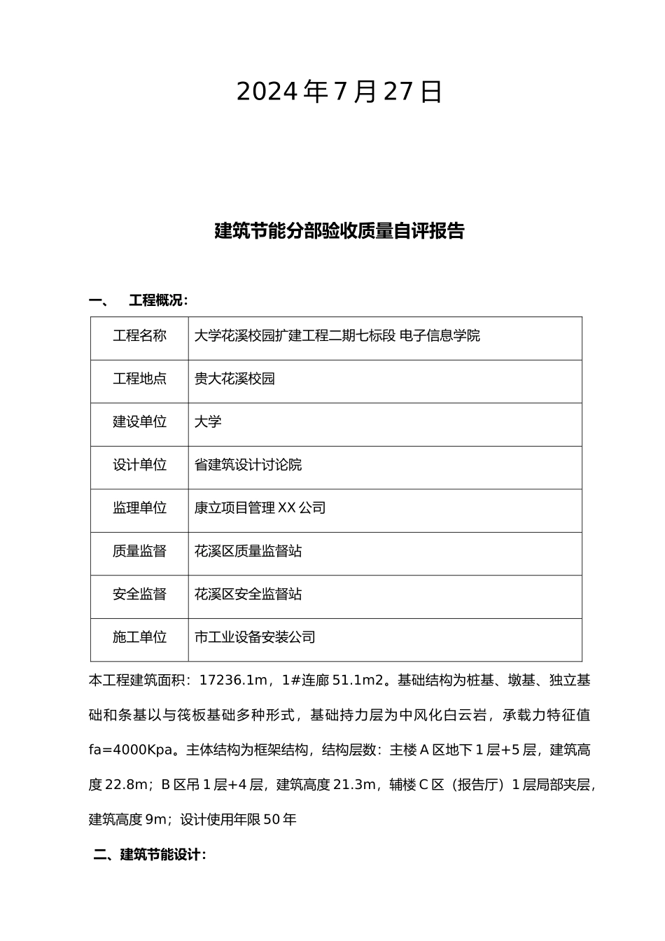工程建筑节能分部验收自评报告书_第3页