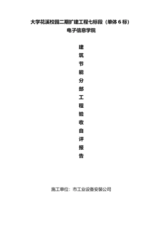 工程建筑节能分部验收自评报告书