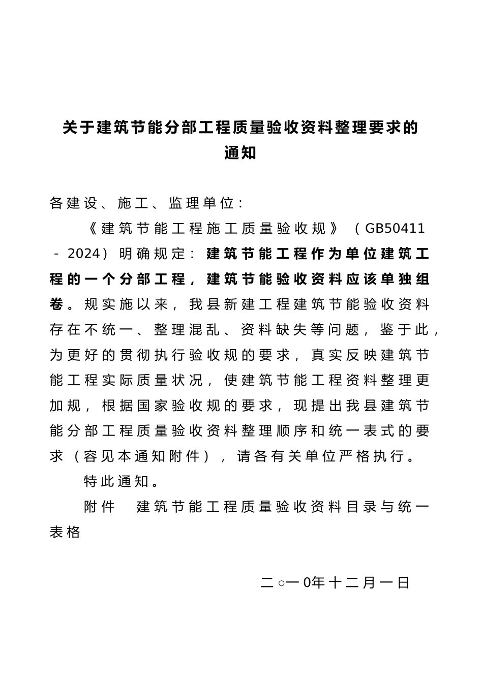 工程建筑节能分部工程资料整理_第1页